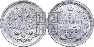 5 копеек 1900 года СПБ/ФЗ