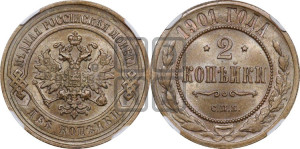 2 копейки 1901 года СПБ