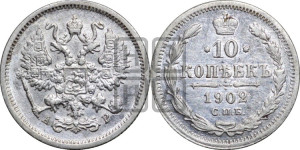 10 копеек 1902 года СПБ/АР