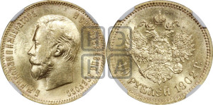 10 рублей 1902 года (АР) (“Червонец”)