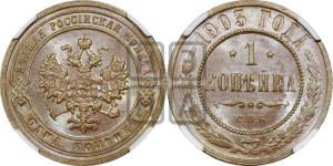 Копейка 1903 года СПБ