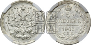 5 копеек 1903 года СПБ/АР