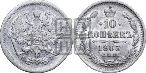 10 копеек 1903 года СПБ/АР