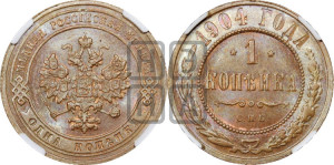 Копейка 1904 года СПБ