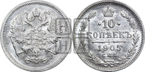 10 копеек 1905 года СПБ/АР