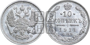 10 копеек 1911 года СПБ/ЭБ