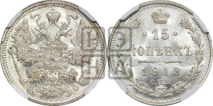 15 копеек 1913 года СПБ/ВС