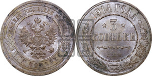 3 копейки 1914 года СПБ