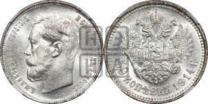 50 копеек 1914 года (ВС)