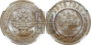 Копейка 1915 года