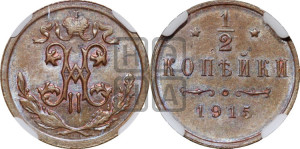 1/2 копейки 1915 года