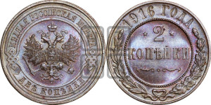 2 копейки 1916 года