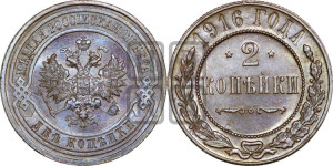 2 копейки 1916 года