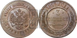 3 копейки 1916 года