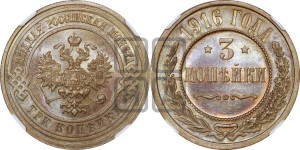 3 копейки 1916 года