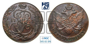 5 копеек 1795 года КМ (КМ, Сузунский монетный двор)
