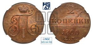 2 копейки 1800 года ЕМ (ЕМ, Екатеринбургский двор)