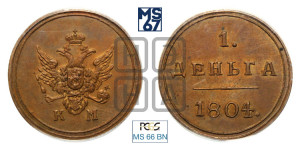 Деньга 1804 года КМ (“Кольцевик”, КМ, Сузунский двор). Новодел.