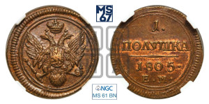 Полушка 1805 года ЕМ (“Кольцевик”, ЕМ, Екатеринбургский двор)