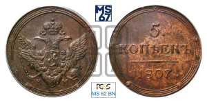 5 копеек 1807 года КМ (“Кольцевик”, КМ, орел и хвост шире, на аверсе точка с 2-мя ободками, без кругового орнамента)
