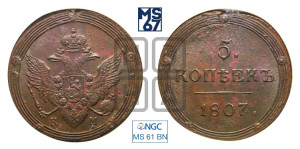 5 копеек 1807 года КМ (“Кольцевик”, КМ, орел и хвост шире, на аверсе точка с 2-мя ободками, без кругового орнамента)