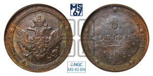 5 копеек 1808 года КМ (“Кольцевик”, КМ, орел и хвост шире, на аверсе точка с 2-мя ободками, без кругового орнамента)