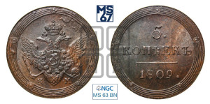 5 копеек 1809 года КМ (“Кольцевик”, КМ, орел и хвост шире, на аверсе точка с 2-мя ободками, без кругового орнамента)