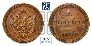 1 копейка 1809 года КМ (“Кольцевик”, КМ, Сузунский двор). Новодел.