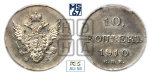 10 копеек 1810 года СПБ/ФГ( нет колец вокруг изображений)