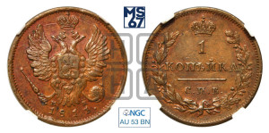 1 копейка 1811 года СПБ/МК (Орел обычный, СПБ, Санкт-Петербургский двор)