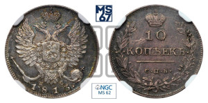 10 копеек 1813 года СПБ/ПС (крылья орла подняты)