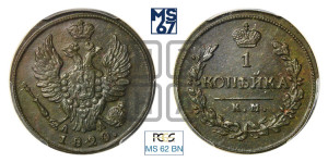 1 копейка 1820 года КМ/АД (Орел обычный, КМ, Сузунский двор)