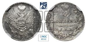 5 копеек 1822 года СПБ/ПД (крылья орла подняты)