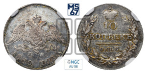 10 копеек 1830 года СПБ/НГ (орел с опущенными крыльями)