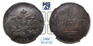 5 копеек 1833 года СМ (“Крылья вниз”, СМ, Сузунский двор)