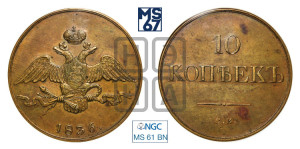 10 копеек 1836 года СМ (СМ, Сузунский двор)