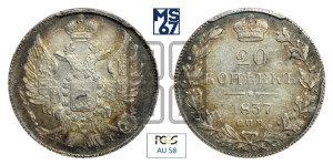 20 копеек 1837 года СПБ/НГ (орел 1832 года СПБ/НГ, хвост широкий, корона широкая, Св.Георгий без плаща)