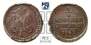 1/4 копейки 1839 года СМ (“Серебром”, СМ, Сузунский двор)
