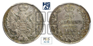 20 копеек 1840 года СПБ/НГ (орел 1832 года СПБ/НГ, хвост широкий, корона широкая, Св.Георгий без плаща)