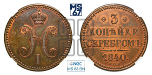 3 копейки 1840 года СПБ. Новодел.