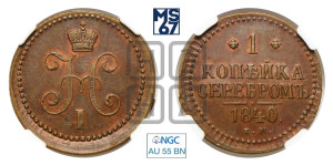 1 копейка 1840 года ЕМ (“Серебром”, ЕМ, с вензелем Николая I)
