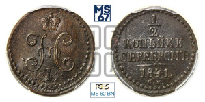 1/2 копейки 1841 года СМ (“Серебром”, СМ, Сузунский двор)