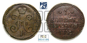 1 копейка 1842 года СМ (“Серебром”, СМ, с вензелем Николая I)