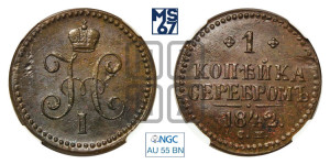 1 копейка 1842 года СМ (“Серебром”, СМ, с вензелем Николая I)