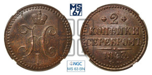 2 копейки 1843 года СМ (“Серебром”, СМ, с вензелем Николая I)