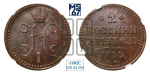 2 копейки 1844 года СМ (“Серебром”, СМ, с вензелем Николая I)