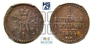 1/2 копейки 1844 года СМ (“Серебром”, СМ, Сузунский двор)