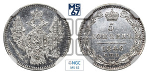 5 копеек 1846 года СПБ/ПА (орел 1846 года СПБ/ПА, хвост из 7-ми перьев)