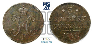 3 копейки 1847 года СМ (“Серебром”, СМ, с вензелем Николая I)