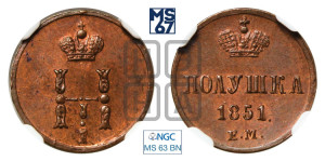 Полушка 1851 года ЕМ (ЕМ, Екатеринбургский двор)